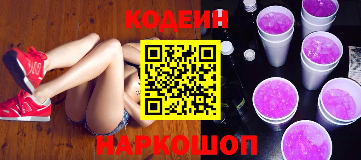 Кодеиновый сироп Lean напиток Lean (лин)  Вход с VPN  Пугачёв 